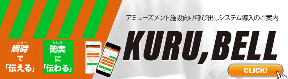 KURUBELLバナー.jpg