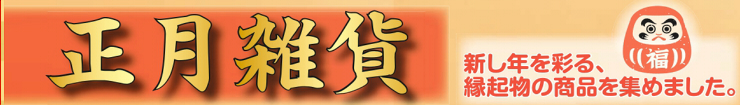 正月雑貨.jpg