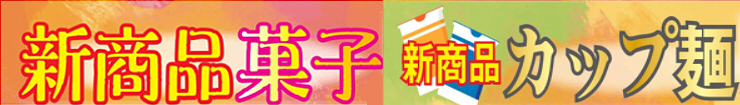 新菓子・カップ麺.jpg